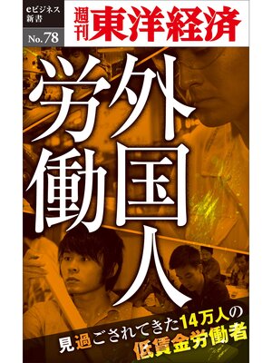 cover image of ルポ　外国人労働～見過ごされてきた14万人の低賃金労働者―週刊東洋経済eビジネス新書No.78